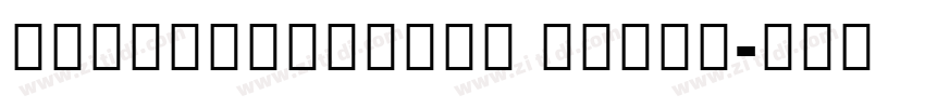 NotoSansKhmer Black字体转换